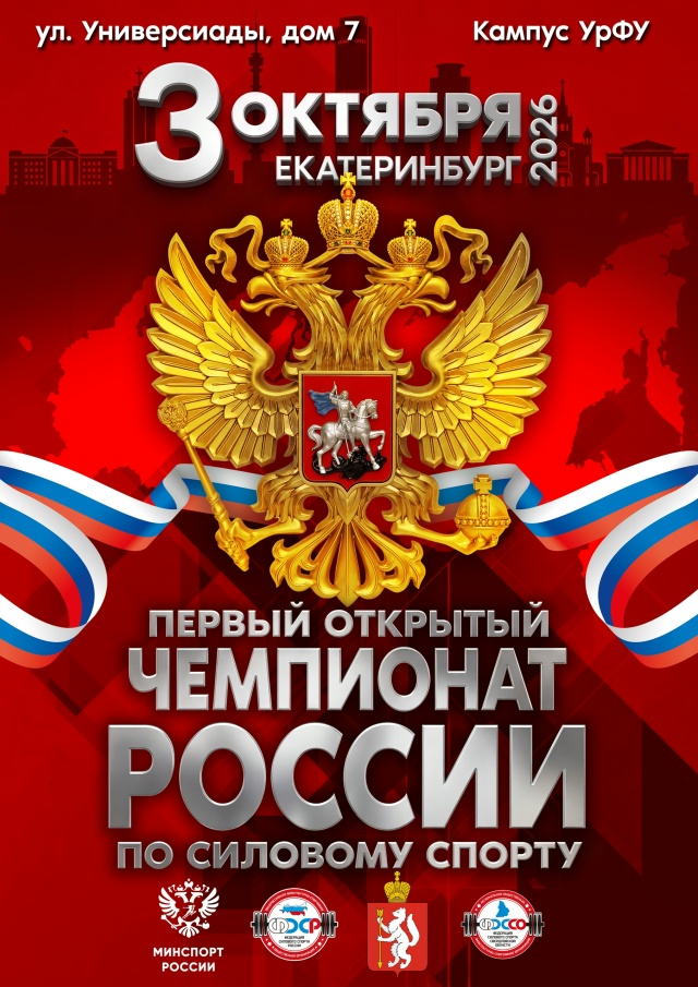 Чемпионат и Первенство России по силовому спорту